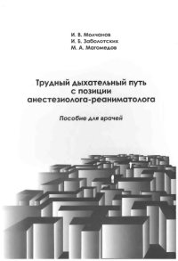 cover of the book Трудный дыхательный путь с позиции анестезиолога-реаниматолога : пособие для врачей