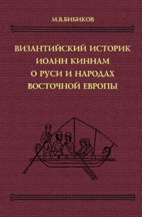 cover of the book Византийский историк Иоанн Киннам о Руси и народах восточной Европы