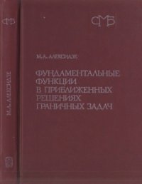 cover of the book Фундаментальные функции в приближенных решениях граничных задач