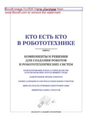 cover of the book Компоненты и решения для создания роботов и робототехнических систем