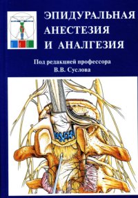 cover of the book Эпидуральная анестезия и аналгезия: руководство для врачей