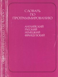 cover of the book Словарь по программированию (английский, русский, немецкий, французский)