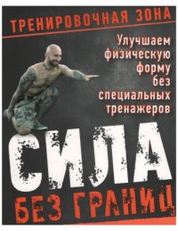 cover of the book Сила без границ. Улучшаем физическую форму без специальных тренажеров