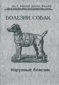 cover of the book Болезни собак. Краткое руководство. Наружные болезни