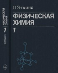 cover of the book Физическая химия