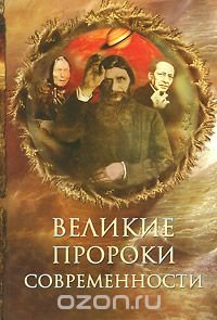 cover of the book Великие пророки современности