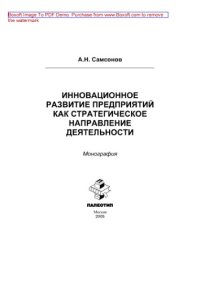 cover of the book Инновационное развитие предприятий как стратегическое направление деятельности: монография