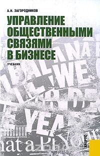 cover of the book Управление общественными связями в бизнесе