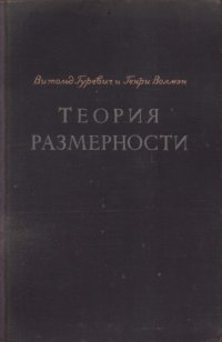 cover of the book Теория размерности