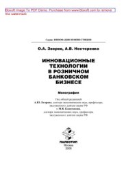 cover of the book Инновационные технологии в розничном банковском бизнесе