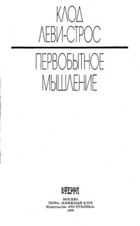 cover of the book Первобытное мышление