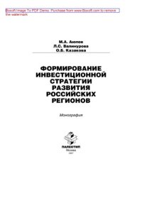 cover of the book Формирование инвестиционной стратегии развития российских регионов