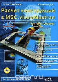 cover of the book Расчет конструкций в MSC.visualNastran for Windows (+ CD-ROM)