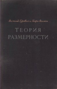 cover of the book Теория размерности