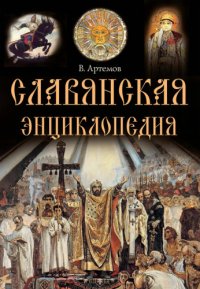 cover of the book Славянская энциклопедия