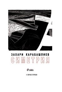 cover of the book Симетрия