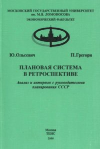 cover of the book Плановая система в ретроспективе: Анализ и интервью с руководителями планирования СССР