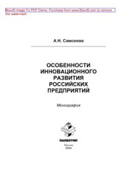 cover of the book Особенности инновационного развития российских предприятий: монография