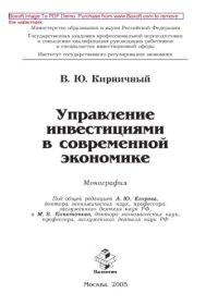 cover of the book Управление инвестициями в современной экономике