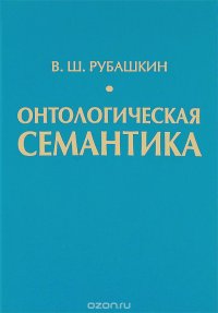 cover of the book Онтологическая семантика