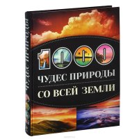 cover of the book 1000 чудес природы со всей Земли