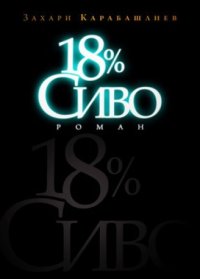 cover of the book 18 % Сиво