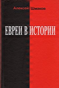 cover of the book Евреи в истории