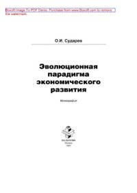 cover of the book Эволюция парадигма экономического развития: монография