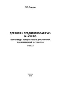 cover of the book Древняя и Средневековая Русь IX-XVII вв.