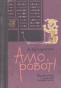 cover of the book Алло, робот!