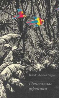 cover of the book Печальные тропики