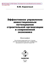 cover of the book Эффективное управление инвестиционным потенциалом строительной организации в современной экономике