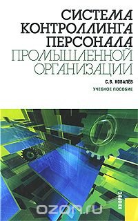 cover of the book Система контроллинга персонала промышленной организации