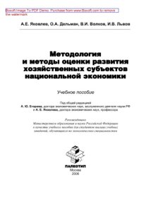 cover of the book Методология и методы оценки развития хозяйственных субъектов национальной экономики: учебное пособие