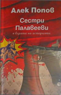 cover of the book Сестри Палавееви