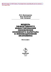 cover of the book Модель эффективного инвестирования обновления основного капитала в инновационной экономике: монография