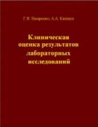 cover of the book Клиническая оценка результатов лабораторных исследований