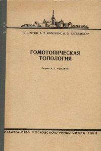 cover of the book Гомотопическая топология