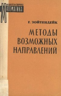 cover of the book Методы возможных направлений