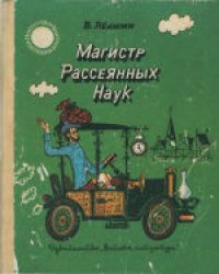 cover of the book Магистр Рассеянных Наук. Математическая трилогия. Для младшего школьного возраста