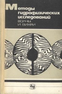 cover of the book Методы гидрофизических исследований. Волны и вихри