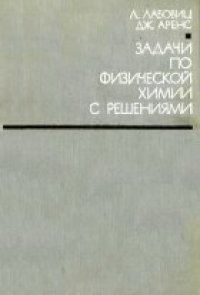 cover of the book Задачи по физической химии с решениями