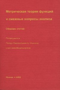 cover of the book Метрическая теория функций и смежные вопросы анализа. Сборник статей