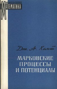 cover of the book Марковские процессы и потенциалы