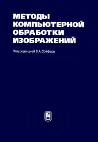 cover of the book Методы компьютерной обработки изображений: Учеб. пособие для студентов вузов, обучающихся по направлению подготовки дипломир. специалистов ''Прикладная математика''