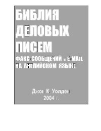 cover of the book Библия деловых писем, факс-сообщений и e-mail на английском языке