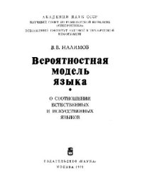 cover of the book Вероятностная модель языка