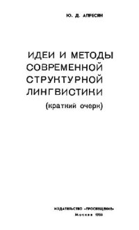 cover of the book Идеи и методы современной сруктурной лингвистики (Краткий очерк)