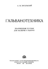 cover of the book Гальванотехника