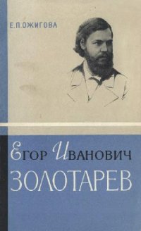 cover of the book Егор Иванович Золотарев